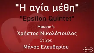 Agia methi - Epsilon Quintet | Official Music Video | HQ