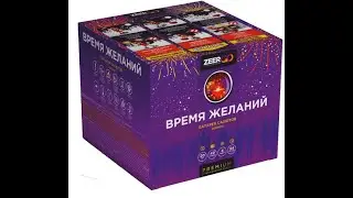 Z8121 Время желаний
