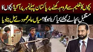 How to Save Our Children&rsquo;s Future? Reveals the Real Solution | Mian Amer Mehmood