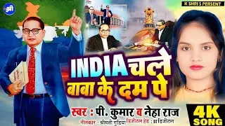 India Chale Baba Ke Dam Pe | इंडिया चले बाबा के दम पे | #P Kumar & #Neha Raj | New Bhojpuri song |