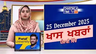 ਪੰਜਾਬੀ ਖ਼ਬਰਾਂ | Punjabi News Live Today | Latest Punjab News | Chardikla Time Tv News| Punjab Floods