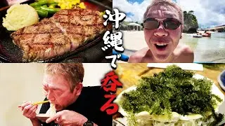 【沖縄①】呑んで食っての酔いどれ旅【玉袋筋太郎】
