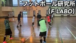 【フットボール研究所】低学年トレーニング①［F-LABO］