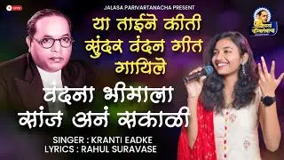 😱 या ताईने कीती सुंदर वंदन गीत गायिले 🎶 वंदना भीमाला सांज अनं सकाळी #भीमगीत #वंदन_गीत