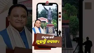 ବିଜୁଙ୍କ ଭଳି ନୁହନ୍ତି ନବୀନ ! || Mohan Charan Majhi || Odisha CM