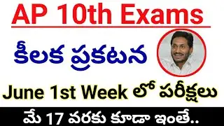 Ap 10th Class Exams Latest information|Ap lockdown extended to may 17|Ap 10th exams in June 1stweek|