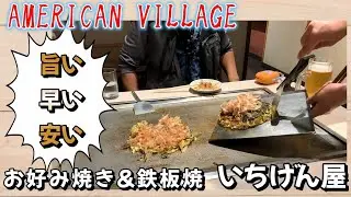 2025.12.26 『 初めての朝マズメ・14回目 沖縄で釣り～エギング～ 』→ 『 アメリカンビレッジ・お好み焼き & 鉄板焼 いちげん屋 』