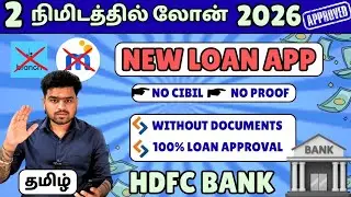 HDFC BANK LOAN 101% NO INCOME - Loan App Tamil - Best Loan App Tamil 2026 | Without Documents Loan