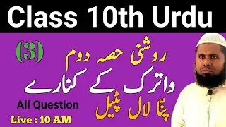10th Urdu Roshni Chapter 3 All Question Answer || Class 10th Roshni Urdu Chapter 3 Watrak Ke Kinare
