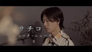 風輪【歌ってみた/翔司ソロ】ニック・ニューサ「サチコ」（オリジナル音源ver.）【本気のカバー】
