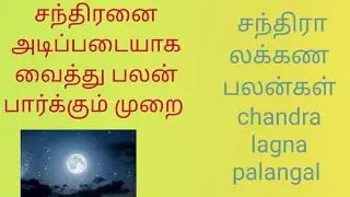 சந்திரனை அடிப்படையாக வைத்து பலன் பார்க்கும் முறை |சந்திரா லக்கண பலன்கள் | chandra lagna palangal