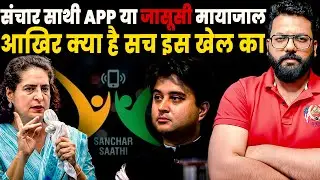 Sanchar Sathi App CONTROVERSY Explained: IMEI Block, Fraud Alert, Phone Recovery! SNOOPING