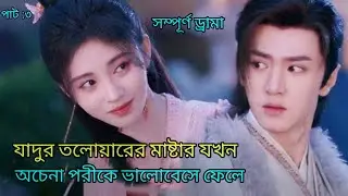 লাভ স্টোরি ❤️Sword and fairy 4 chinese drama  explain in Bangla #cdrama #lovestory  @Juhimahi