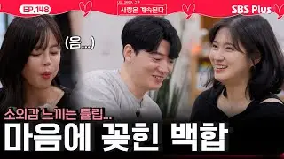 22상철과 데이트❤️에서 튤립은 소외😞되고 백합은 꽂혔다😍?!ㅣEP.148ㅣSBSPlusㅣ#나솔사계 ㅣ매주 목요일 밤 10시 30분 방송