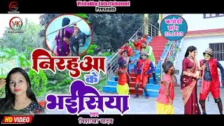 #comedy निरहुआ के भैसिया | Vishakha Yadav & SurajKrishna | Nirahua Ke Bhaisiya #bhojpuri 2022