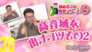 【初心者さん応援シリーズ🔰②】高音域を出すコツその２