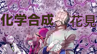 桜シーズン到来！　お花見を合成する【ガチ実験シリーズ】