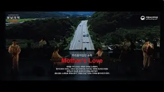 [영남국악 리부트] 우리음악집단 소옥 : Mother's Love
