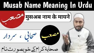 Musab Name Meaning In Urdu | Mus'ab Naam ka Matlab | Mufti Sadaqat Official | مصعب نام کا مطلب