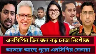 এনসিপির তিন জন বড় নেতা নিখোঁজ আতঙ্কে আছে পুরো এনসিপির নেতারা। Masud kamal | রাজনীতির বিশ্লেষণ