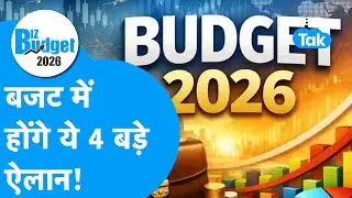 Union Budget 2026 : Budget में होंगे ये 4 बड़े ऐलान! | BIZ Tak