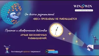 WIN-WIN - СОЗДАВАЯ БУДУЩЕЕ, МЕНЯЕМ НАСТОЯЩЕЕ!