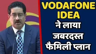 Vodafone Idea कंपनी ने लाया जबरदस्त फैमिली प्लान वह भी ₹800 से नीचे