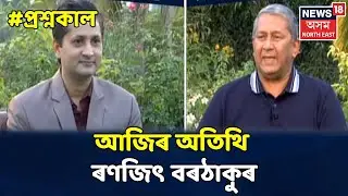 প্ৰশ্নকাল With Nabajit Bhagawati | আজিৰ অতিথি বিশিষ্ট উদ্যোগী Ranjit Borthakur