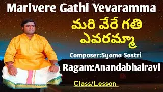 Marivere Gathi|Anandabhairavi|మరివేరె గతి ఎవరమ్మా|Class&Lesson|Composer:SyamaSastri|Talam:MisraChapu