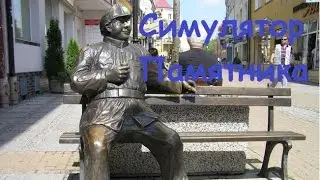 Симулятор Памятника!