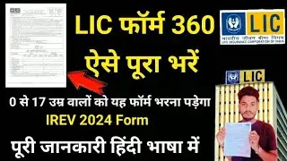 How to fill LIC New Proposal form 360 | नया फॉर्म 360 कैसे भरें | Lic form 360 filling.