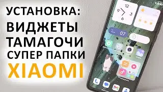 🔥 Установка ВИДЖЕТОВ, ТАМАГОЧИ, СУПЕР ПАПОК из MIUI 14 на любой XIAOMI, REDMI