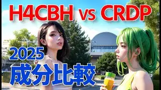 今はh4cbhとcrdpの時代です❤️&zwj;🔥❤️&zwj;🔥