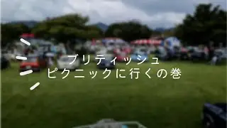 お出かけVlog 蒜山高原のブリティッシュピクニック2025年に行きました！