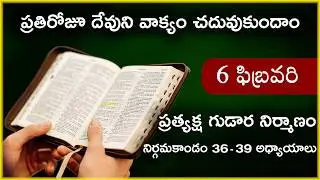 Feb 6 | నిర్గమకాండం 36 -39 అధ్యాయాలు | ప్రత్యక్ష గుడార నిర్మాణం | Daily Bible Reading 37