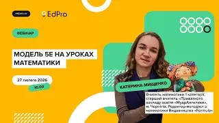 Модель 5E на уроках математики