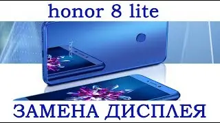 Разборка и замена дисплея Honor 8 lite \ replacement lcd display honor 8 lite