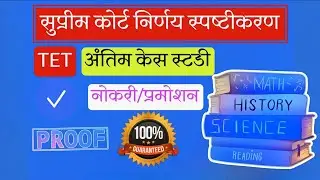 TET Case Study in Marathi || Supreme Court Judgment 2025 Explained || TET Promotion Rules