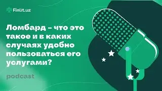 Ломбард – что это такое и в каких случаях удобно пользоваться его услугами?