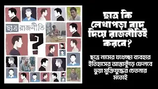 Mob justice in Bangladesh &lsquo;মব জাস্টিস&rsquo; ও ছাত্রদের ভবিষ্যৎ কি? কঠোর বার্তা