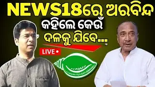 ଅରବିନ୍ଦ କହିଲେ କେଉଁ ଦଳକୁ ଯିବେ... | Aravind Mahapatra MLA | Mid Day Operation | BJD News