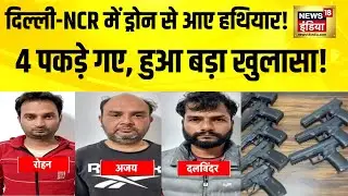 Delhi-NCR में Pak Weapons Delivery EXPOSED! Drone से आया हथियारों का जखीरा? 4 गिरफ्तार