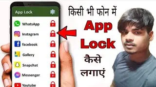 Kisi bhi Android phone mein app lock kaise lagaen l app mein lock kaise lagaen l how to lock apps