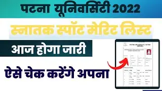 patna university spot admission merit list 2022 | Patna university spot admission 2022 | Patna U |