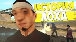 ИСТОРИЯ ЛОХА В GTA SAMP || Felliny