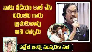 Suddala Ashok Teja Speech @ Uttej Wife Padma Condolence Meet | Chiranjeevi | SantoshamSuresh