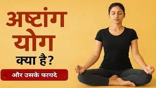 Ashtanga Yoga क्या है? | Benefits of Ashtanga Yoga in Hindi | अष्टांग योग के फायदे