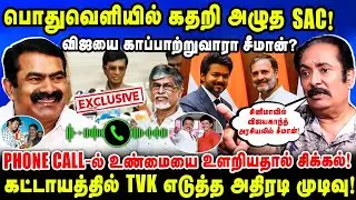 பொதுவெளியில் கதறி அழுத SAC! | விஜயை காப்பாற்றுவாரா சீமான்? | Thirisakthi Interview