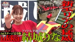 【アイドル代表】アイドル予選会女王 結城りな 新エリアの前に涙　#SASUKE2025 1stステージ完全版 #ukka