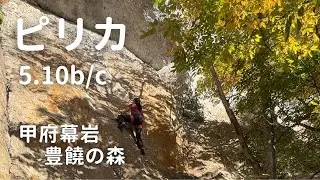 【ピリカ 5.10b/c】 甲府幕岩 豊饒の森